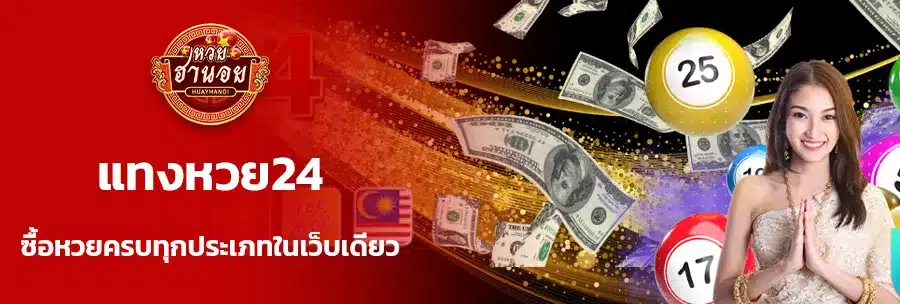 เว็บแทงหวย24