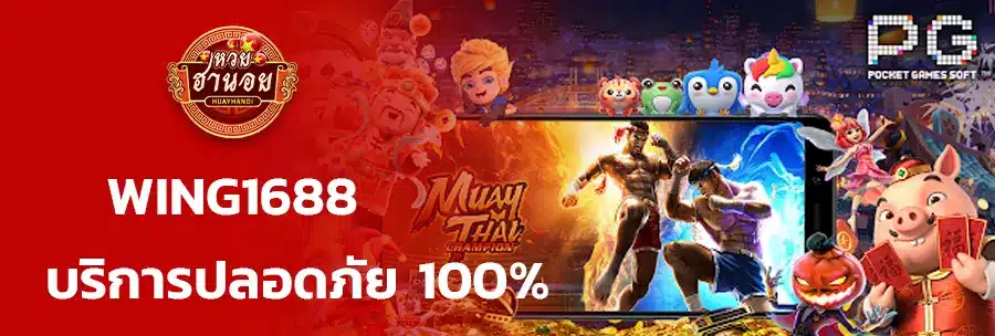 wing1688 เข้าสู่ระบบ