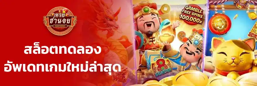 สล็อตทดลองเล่นฟรีทุกค่าย